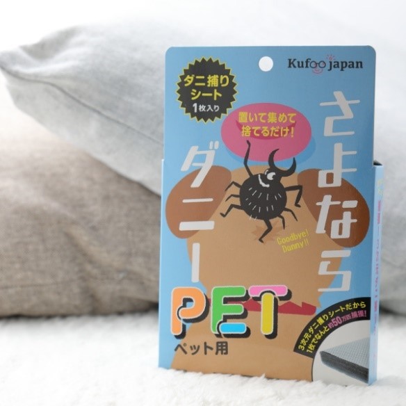 さよならダニーペット用