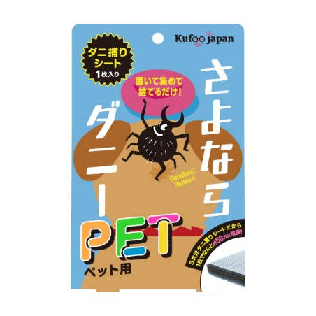 さよならダニーPET
